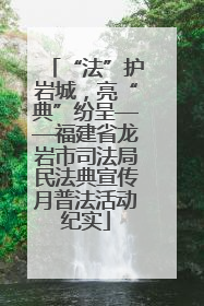 “法”护岩城，亮“典”纷呈——福建省龙岩市司法局民法典宣传月普法活动纪实