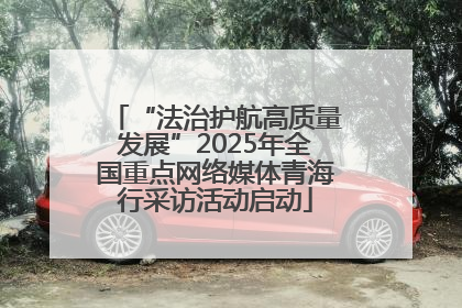“法治护航高质量发展”2025年全国重点网络媒体青海行采访活动启动