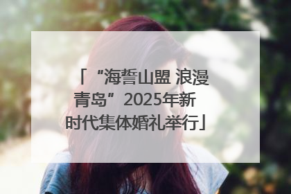 “海誓山盟 浪漫青岛”2025年新时代集体婚礼举行