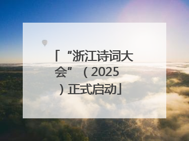 “浙江诗词大会”（2025）正式启动