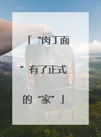 “肉丁面”有了正式的“家”