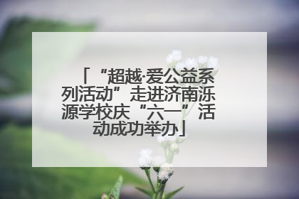 “超越·爱公益系列活动”走进济南泺源学校庆“六一”活动成功举办