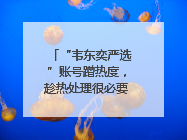 “韦东奕严选”账号蹭热度，趁热处理很必要｜新京报快评