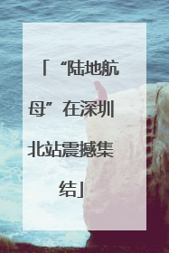 “陆地航母”在深圳北站震撼集结