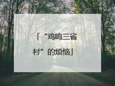“鸡鸣三省村”的烦恼