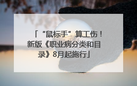“鼠标手”算工伤！新版《职业病分类和目录》8月起施行