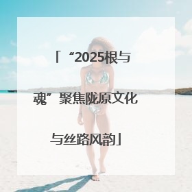 “2025根与魂”聚焦陇原文化与丝路风韵