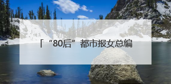 “80后”都市报女总编张晶履新省级党报副职