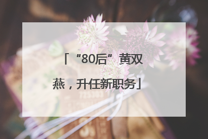 “80后”黄双燕，升任新职务