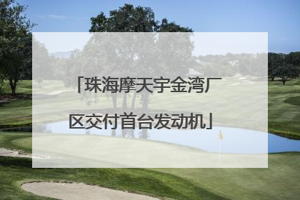 珠海摩天宇金湾厂区交付首台发动机