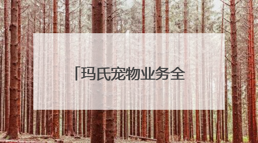 玛氏宠物业务全面升级，投资近10亿打造现代化宠物食品工厂
