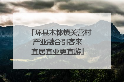 环县木钵镇关营村 产业融合引客来 宜居宜业更宜游