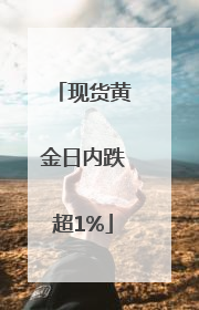 现货黄金日内跌超1%