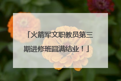 火箭军文职教员第三期进修班圆满结业！