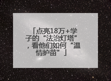 点亮18万+学子的“法治灯塔”，看他们如何“温情护苗”