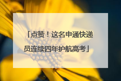点赞！这名申通快递员连续四年护航高考