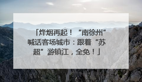 烽烟再起！“南徐州”喊话客场城市：跟着“苏超”游镇江，全免！