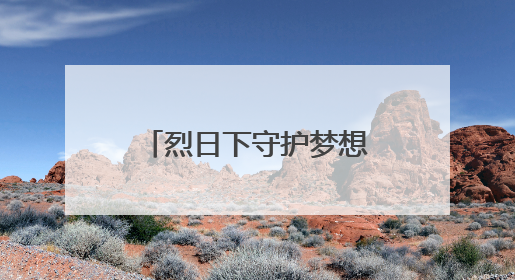 烈日下守护梦想，启心智教育为历城二中高考学子精准“护航”