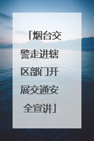 烟台交警走进辖区部门开展交通安全宣讲