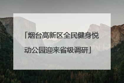 烟台高新区全民健身悦动公园迎来省级调研
