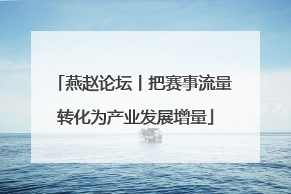 燕赵论坛丨把赛事流量转化为产业发展增量