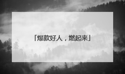 爆款好人，燃起来