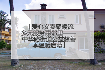 爱心义卖聚暖流 多元服务惠邻里——中华路街道公益慈善季温暖启幕
