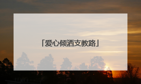 爱心倾洒支教路