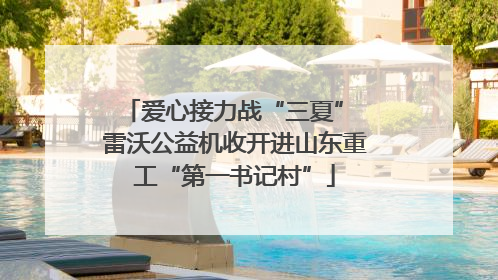 爱心接力战“三夏” 雷沃公益机收开进山东重工“第一书记村”