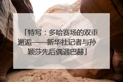 特写：多哈赛场的双重邂逅——新华社记者与孙颖莎先后偶遇巴赫