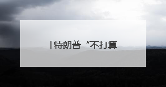 特朗普“不打算”与马斯克通话