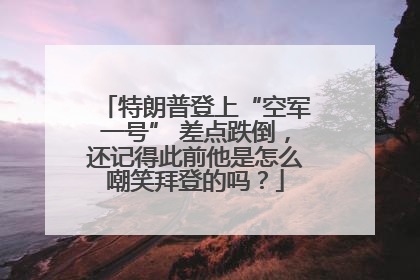 特朗普登上“空军一号” 差点跌倒，还记得此前他是怎么嘲笑拜登的吗？