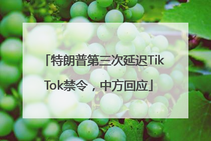 特朗普第三次延迟TikTok禁令，中方回应