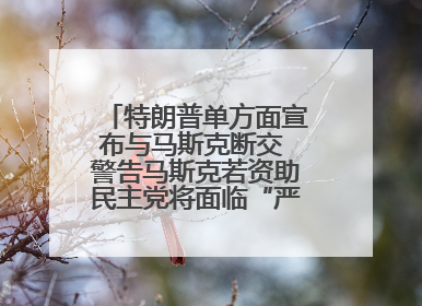 特朗普单方面宣布与马斯克断交 警告马斯克若资助民主党将面临“严重后果”