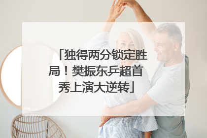 独得两分锁定胜局！樊振东乒超首秀上演大逆转