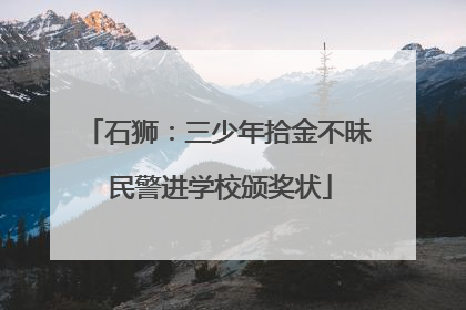石狮：三少年拾金不昧 民警进学校颁奖状