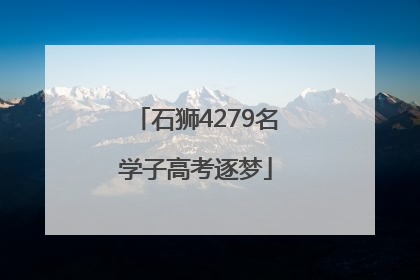 石狮4279名学子高考逐梦