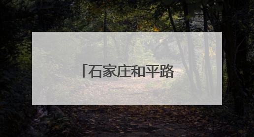 石家庄和平路，堵！咋绕？
