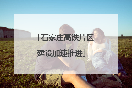 石家庄高铁片区建设加速推进