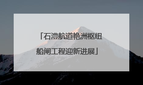 石澧航道艳洲枢纽船闸工程迎新进展