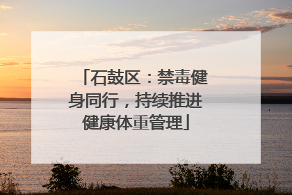 石鼓区：禁毒健身同行，持续推进健康体重管理