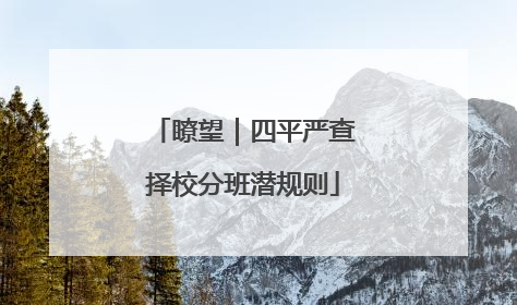 瞭望｜四平严查择校分班潜规则