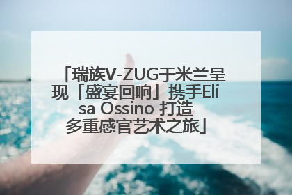 瑞族V-ZUG于米兰呈现「盛宴回响」携手Elisa Ossino 打造多重感官艺术之旅