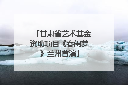 甘肃省艺术基金资助项目《春闺梦》兰州首演