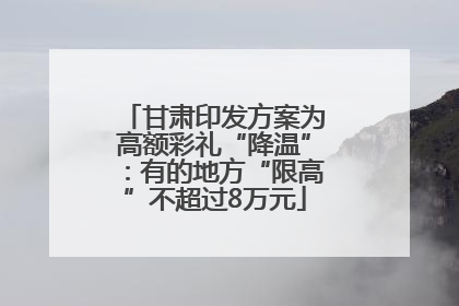 甘肃印发方案为高额彩礼“降温”：有的地方“限高”不超过8万元