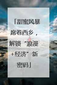 甜蜜风暴席卷西乡，解锁“浪漫+经济”新密码