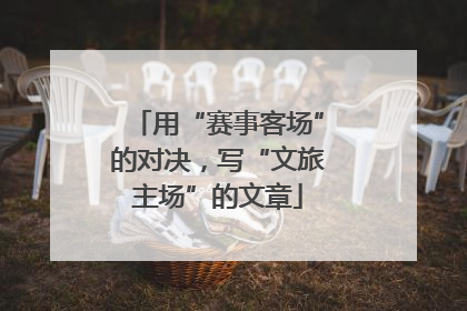 用“赛事客场”的对决，写“文旅主场”的文章