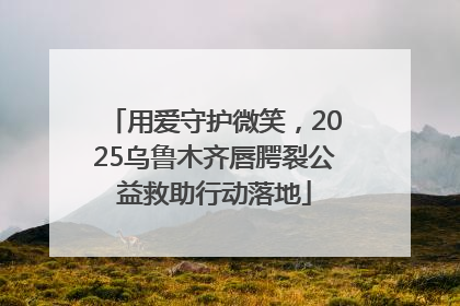 用爱守护微笑，2025乌鲁木齐唇腭裂公益救助行动落地