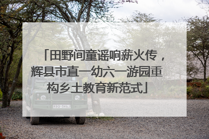 田野间童谣响薪火传，辉县市直一幼六一游园重构乡土教育新范式