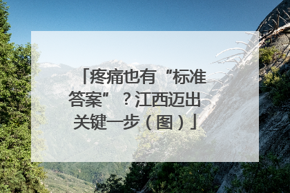 疼痛也有“标准答案”？江西迈出关键一步（图）